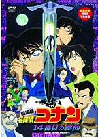【クリックで詳細表示】劇場版名探偵コナン 14番目の標的(ターゲット)