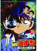 【クリックで詳細表示】劇場版名探偵コナン 瞳の中の暗殺者