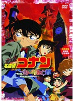 【クリックで詳細表示】劇場版名探偵コナン ベイカー街(ストリート)の亡霊