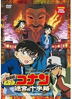 【クリックで詳細表示】劇場版名探偵コナン 迷宮の十字路(クロスロード)