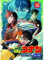 【クリックで詳細表示】劇場版名探偵コナン 水平線上の陰謀(ストラテジー)