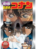 名探偵コナン 探偵たちの鎮魂歌（レクイエム）