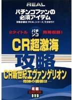 REALビデオシリーズ 攻略 パチンコ 「CR超激海」＆「CR新世紀エヴァンゲリオン-奇跡の価値は-」