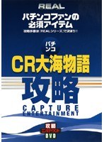 REALビデオシリーズ 攻略 パチンコ CR大海物語