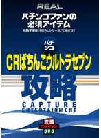 REALビデオシリーズ 攻略 パチンコ CRぱちんこウルトラセブン