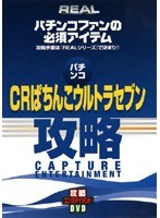 REALビデオシリーズ 攻略 パチンコ CRぱちんこウルトラセブン