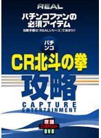 REALビデオシリーズ 攻略 パチンコ CR北斗の拳