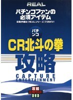 REALビデオシリーズ 攻略 パチンコ CR北斗の拳