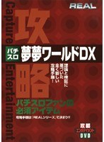 REALビデオシリーズ 攻略 パチスロ 夢夢ワールドDX