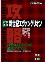 REALビデオシリーズ 攻略 パチスロ 新世紀エヴァンゲリオン