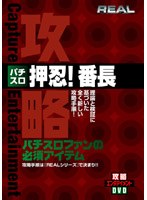 REALビデオシリーズ 攻略 パチスロ 押忍!番長