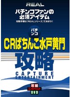 REALビデオシリーズ 攻略 パチンコ CRぱちんこ水戸黄門