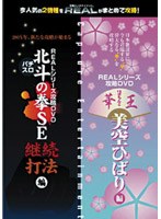 REAL�V���[�Y�U��DVD �p�`Chao�`�I�I�E�X��Chao�`�I�I �w�k�l�̌�SE �p���Ŗ@�x�ҁA�wCR�ς��񂱉؉� ����
