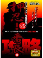 REALシリーズ攻略DVD パチスロ 押忍!番長編