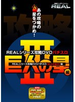 REALシリーズ攻略DVD パチスロ 巨人の星3編