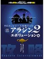 REALシリーズ攻略DVD アラジン2エボリューション編