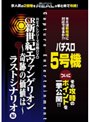 REALシリーズ攻略DVD 『CR新世紀エヴァンゲリオン 奇跡の価値は』ラストシナリオ編＆『パチスロ5号機』