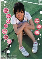 はじらい高校生/鈴原恋
