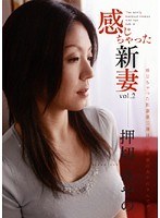 感じちゃった新妻 2 押切あやの