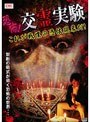 恐怖！交霊実験