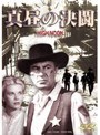  真昼の決闘でDMMアフィリエイトツール