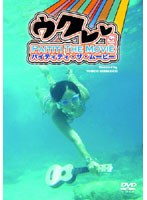 【クリックで詳細表示】ウクレレ PAITITI THE MOVIE