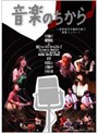  音楽のちから〜吉野金次の復帰を願う緊急コンサート/矢野顕子、細野晴臣、ゆずでDMMアフィリエイトツール