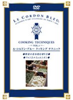 ル コルドン ブルー クッキングテクニック Vol.1