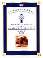 ル コルドン ブルー クッキングテクニック Vol.3