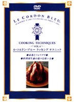 ル コルドン ブルー クッキングテクニック Vol.4