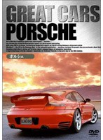 GREAT CARS グレイト カー Vol.1 ポルシェ