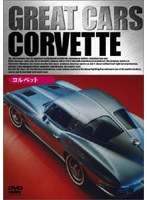 GREAT CARS グレイト カー Vol.5 コルベット