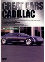 GREAT CARS キャデラック