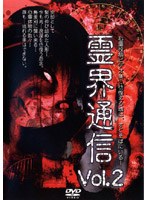 霊界通信 Vol.2