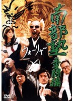 南部塾 Vol.1