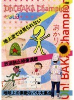 Oh!バカちゃんぴおん Vol.3
