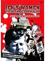 ケネディ大統領のスキャンダル~JFK’S WOMEN:THE SCANDALS REVEALED~