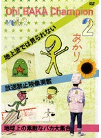 Oh！バカちゃんぴおん Vol.2