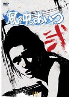 風の中のあいつ VOL.2