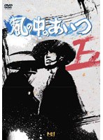 風の中のあいつ VOL.5