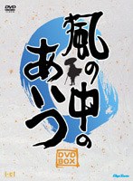 風の中のあいつ DVD−BOX