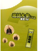 落語大全 from 笑王.net vol.5