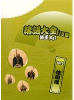 落語大全 from 笑王.net Vol.5