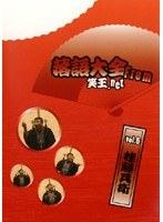 落語大全 from 笑王.net Vol.6