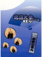 落語大全 from 笑王.net Vol.7