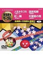 テイチクDVDカラオケ カラオケサークル ベスト4 5073