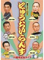 噺家ディキシー・バンド にゅうおいらんず10周年記念ライブ