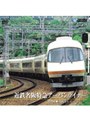  近鉄名阪特急アーバンライナー（近鉄名古屋〜近鉄難波）でDMMアフィリエイトツール