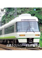 近鉄さくらライナー&長野線準急(吉野→大阪阿部野橋/大阪阿部野橋→河内長野)