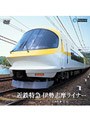  近鉄特急伊勢志摩ライナー（上本町〜賢島）でDMMアフィリエイトツール